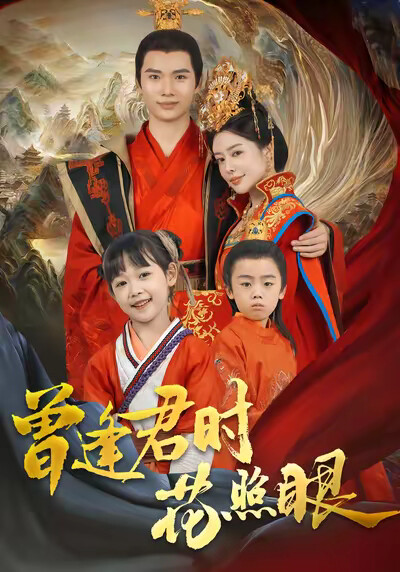 《曾逢君时花照眼》剧照