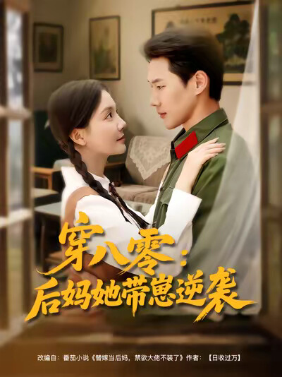 《穿八零：后妈她带崽逆袭》剧照