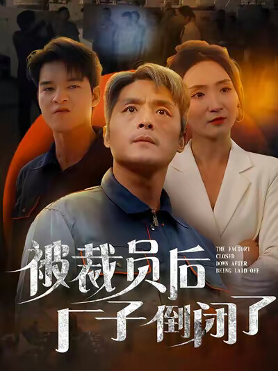 《被裁员后厂子倒闭了》剧照