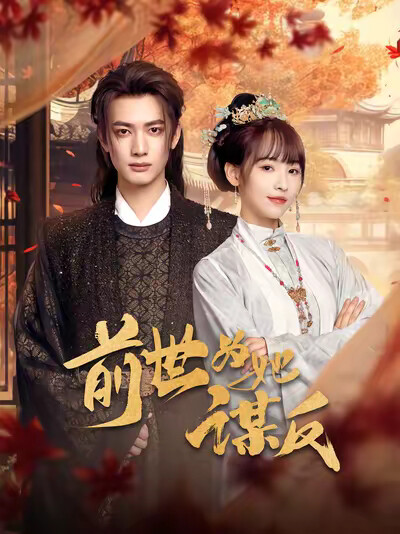 《前世为她谋反》剧照