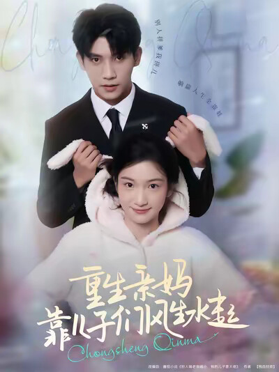 《重生亲妈,靠儿子们风生水起》剧照