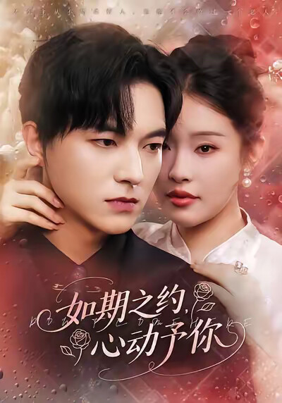 《如期之约,心动予你》剧照