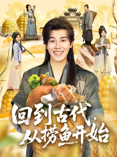 《回到古代,从捞鱼开始》剧照
