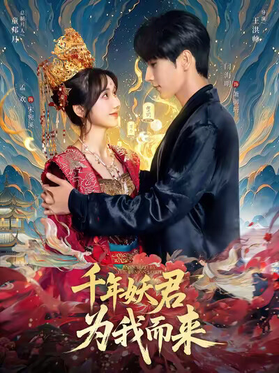 《千年妖君为我而来》剧照