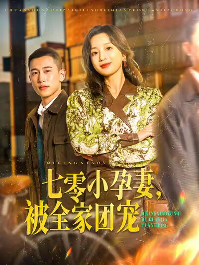 《七零小孕妻,被全家团宠》剧照
