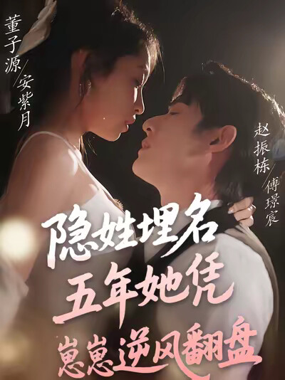 《隐姓埋名五年她凭崽崽逆风翻盘》剧照