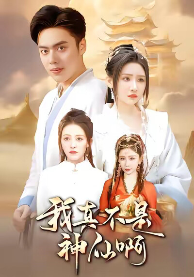 《我真不是神仙啊》剧照