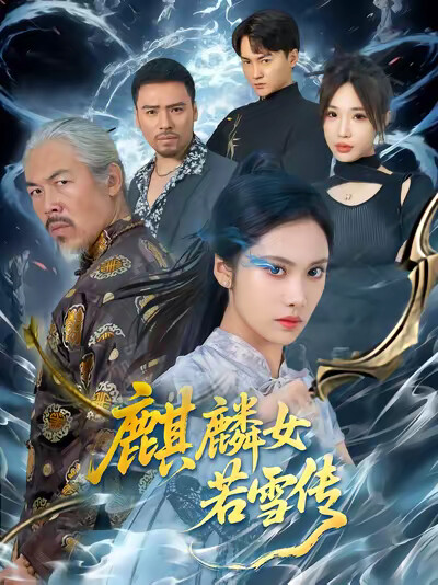 《麒麟女若雪传》剧照