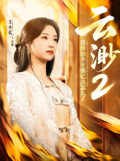 《云渺2：我修仙多年强亿点怎么了》剧照