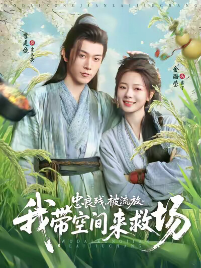 《忠良残,被流放,我带空间来救场》剧照