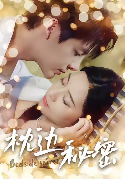 《枕边秘密》剧照