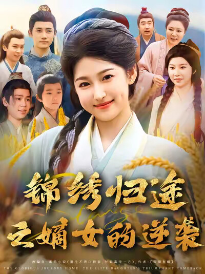 《锦绣归途之嫡女的逆袭》剧照