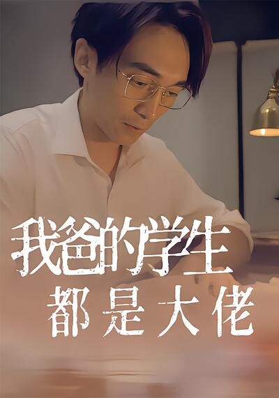 《我爸的学生都是大佬》剧照