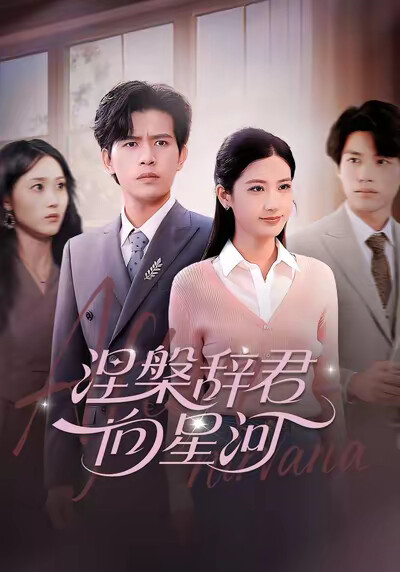 《涅槃辞君向星河》剧照