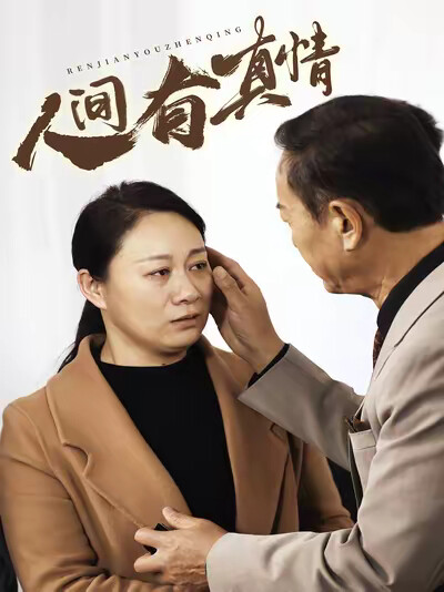 《人间有真情》剧照