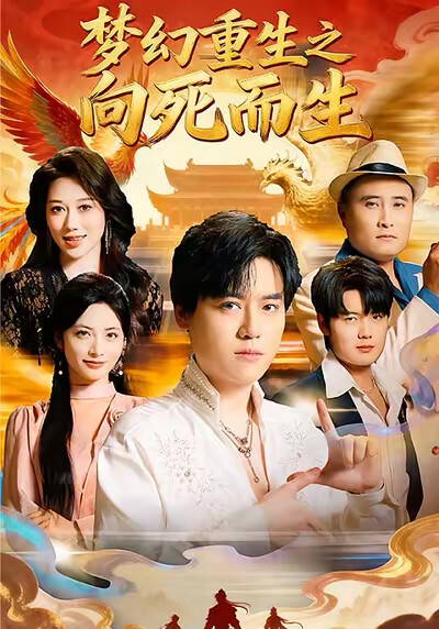 《梦幻重生之向死而生》剧照