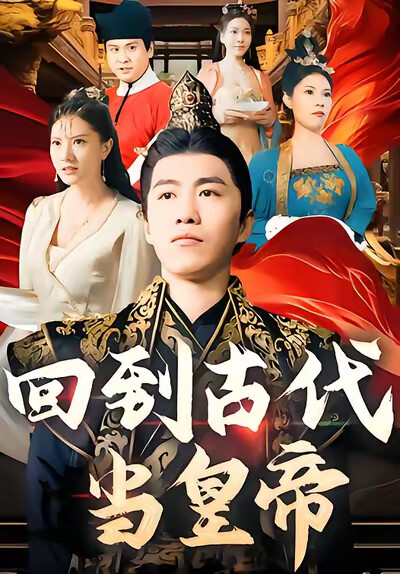 《回到古代当皇帝》剧照