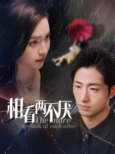 《相看两不厌》剧照