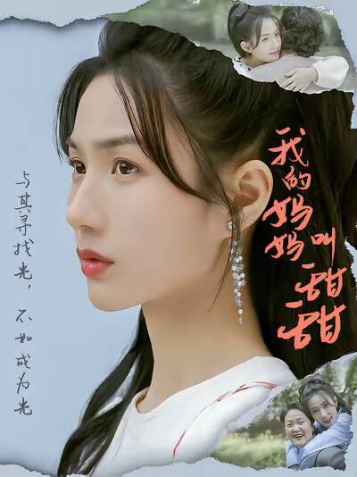 《我的妈妈叫甜甜》剧照