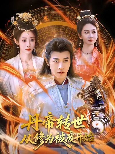 《丹帝转世:从修为被废开始》剧照