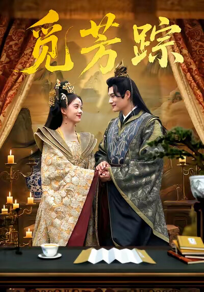 《觅芳踪》剧照