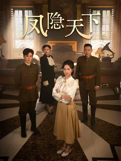 《凤隐天下》剧照