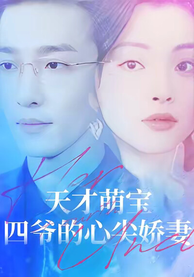 《天才萌宝:四爷的心尖娇妻》剧照