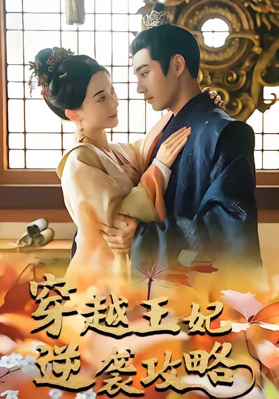 《穿越王妃逆袭攻略》剧照