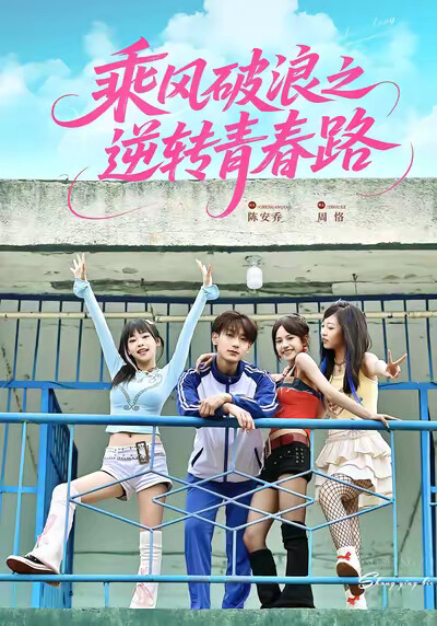 《乘风破浪之逆转青春路》剧照