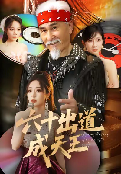 《六十出道成天王》剧照