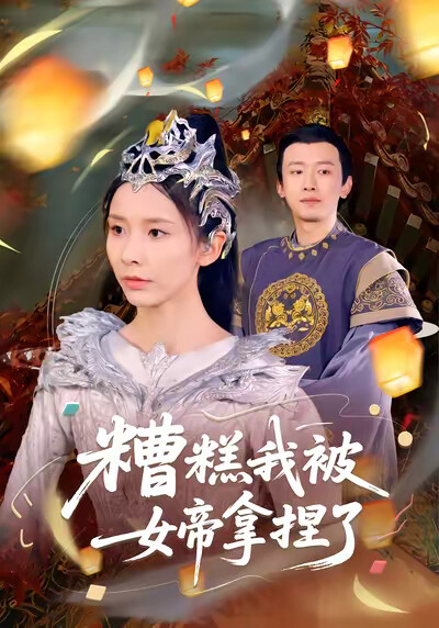 《糟糕我被女帝拿捏了》剧照