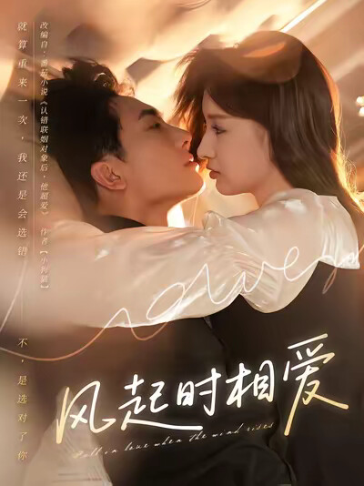 《风起时相爱》剧照