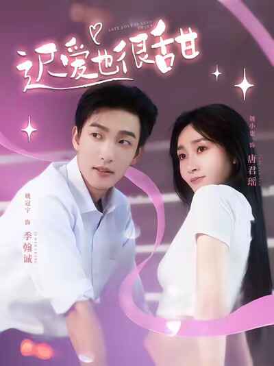 《迟爱也很甜》剧照