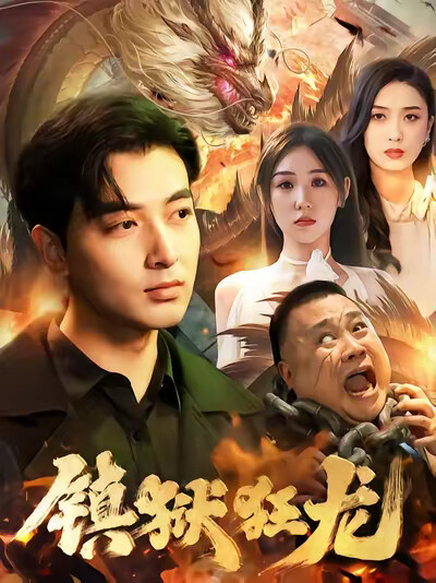 《镇狱狂龙》剧照