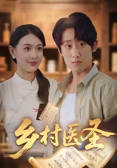 《乡村医圣》剧照
