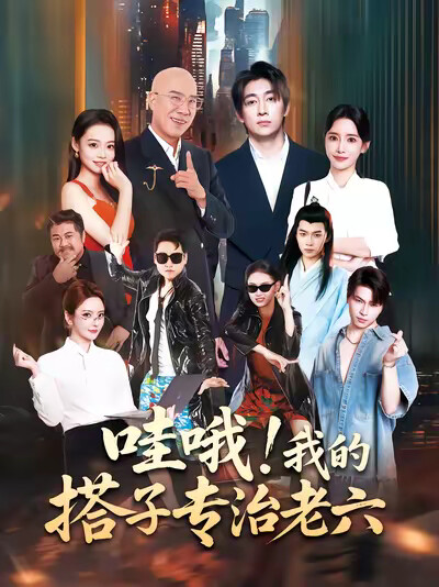 《哇哦!我的搭子专治老六》剧照