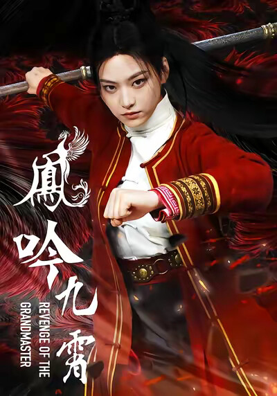 《凤吟九霄》剧照