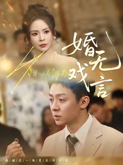 《婚无戏言》剧照