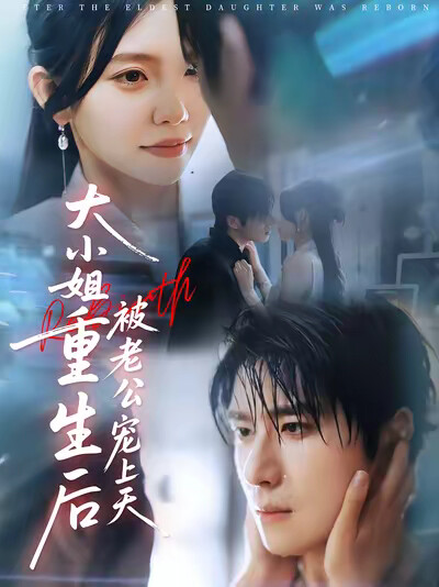 《大小姐重生后被老公宠上天》剧照
