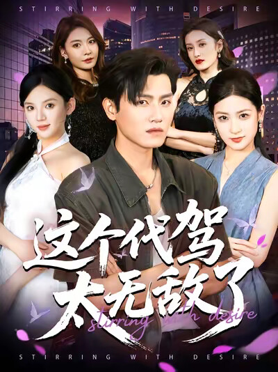 《这个代驾太无敌了》剧照