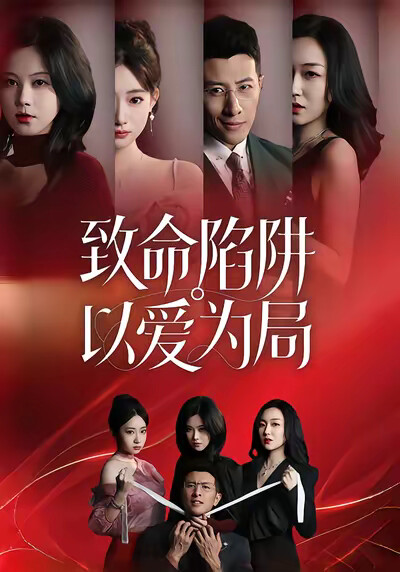 《致命陷阱,以爱为局》剧照