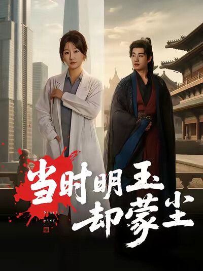 《当时明玉却蒙尘》剧照