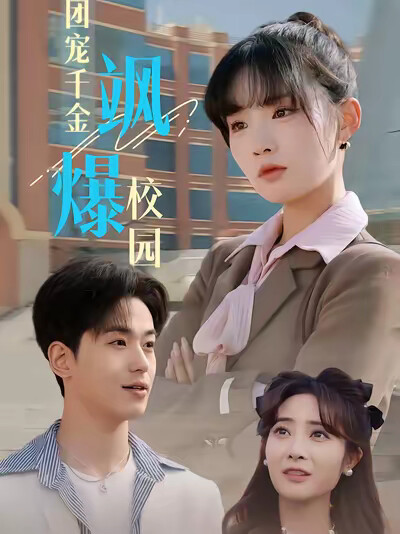 《团宠千金飒爆校园》剧照