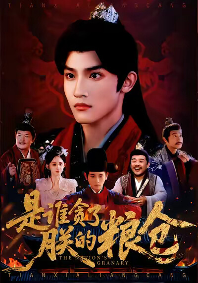 《是谁贪了朕的粮仓》剧照