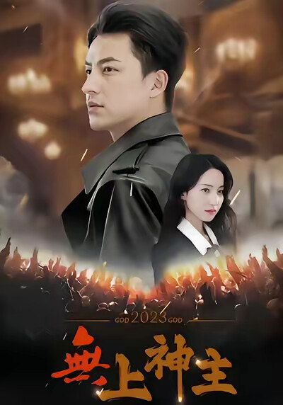 《无上神主》剧照