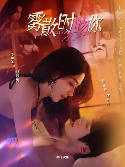 《雾散时吻你》剧照
