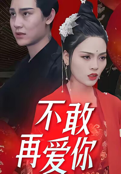 《不敢再爱你》剧照