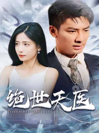 《绝世天医》剧照