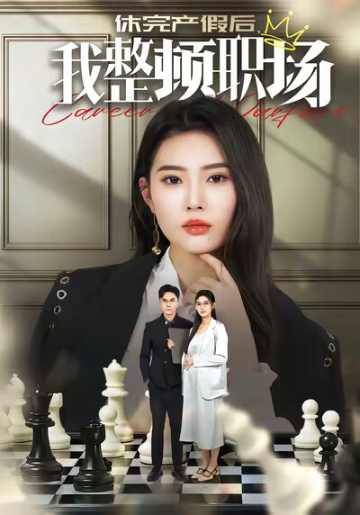 《休完产假后,我整顿职场》剧照