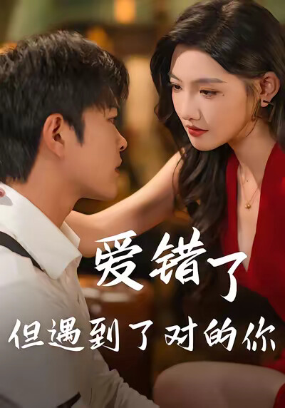 《爱错了但遇到了对的你》剧照